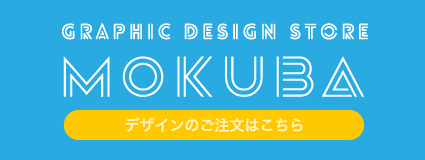 デザインのご注文はこちら